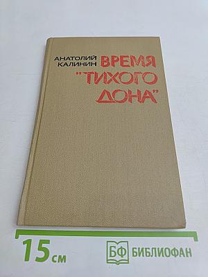 Время "Тихого Дона"