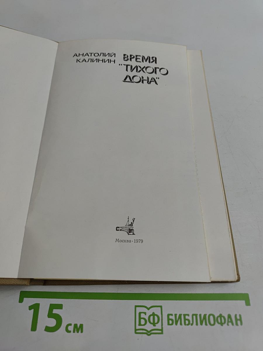 Время "Тихого Дона"
