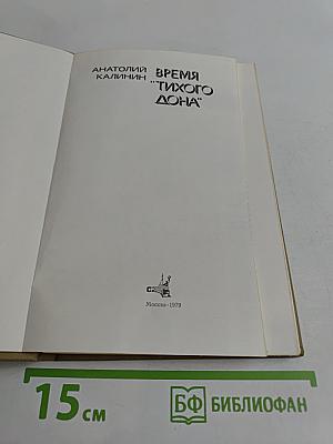 Время "Тихого Дона"
