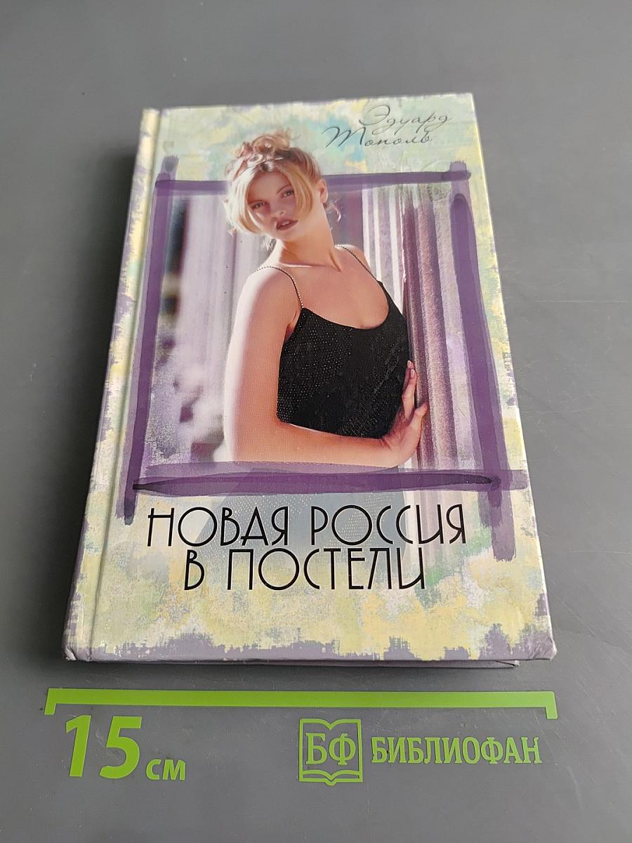 Новая Россия в постели