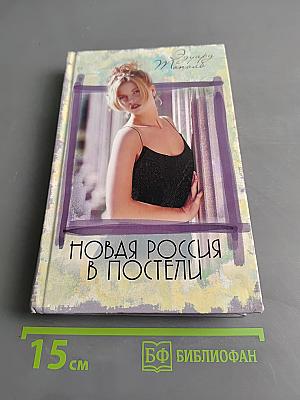 Новая Россия в постели