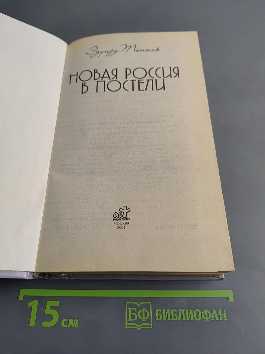 Новая Россия в постели