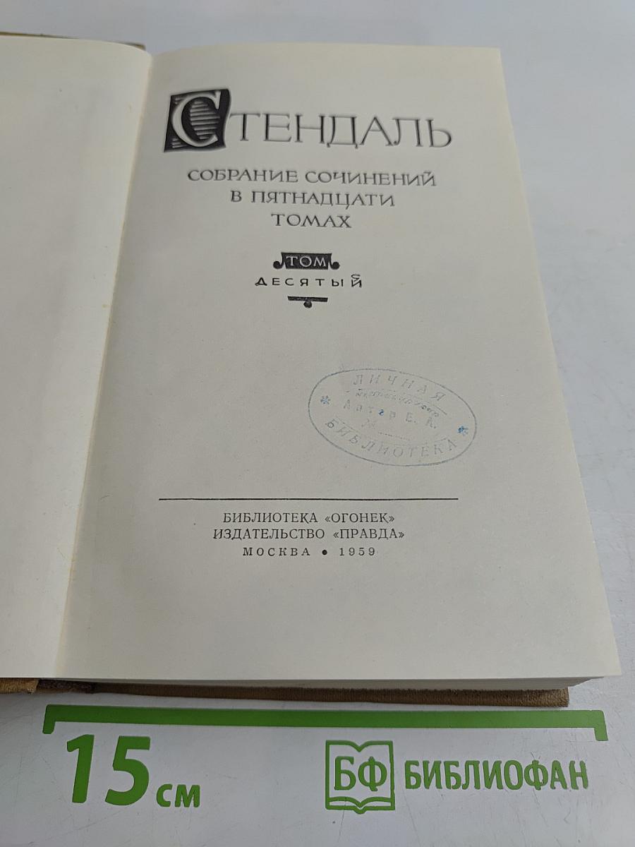 Собрание сочинений в пятнадцати томах. Том десятый