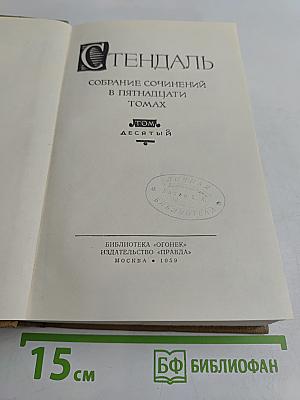 Собрание сочинений в пятнадцати томах. Том десятый