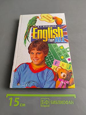 English for ALL. Обучающие игры