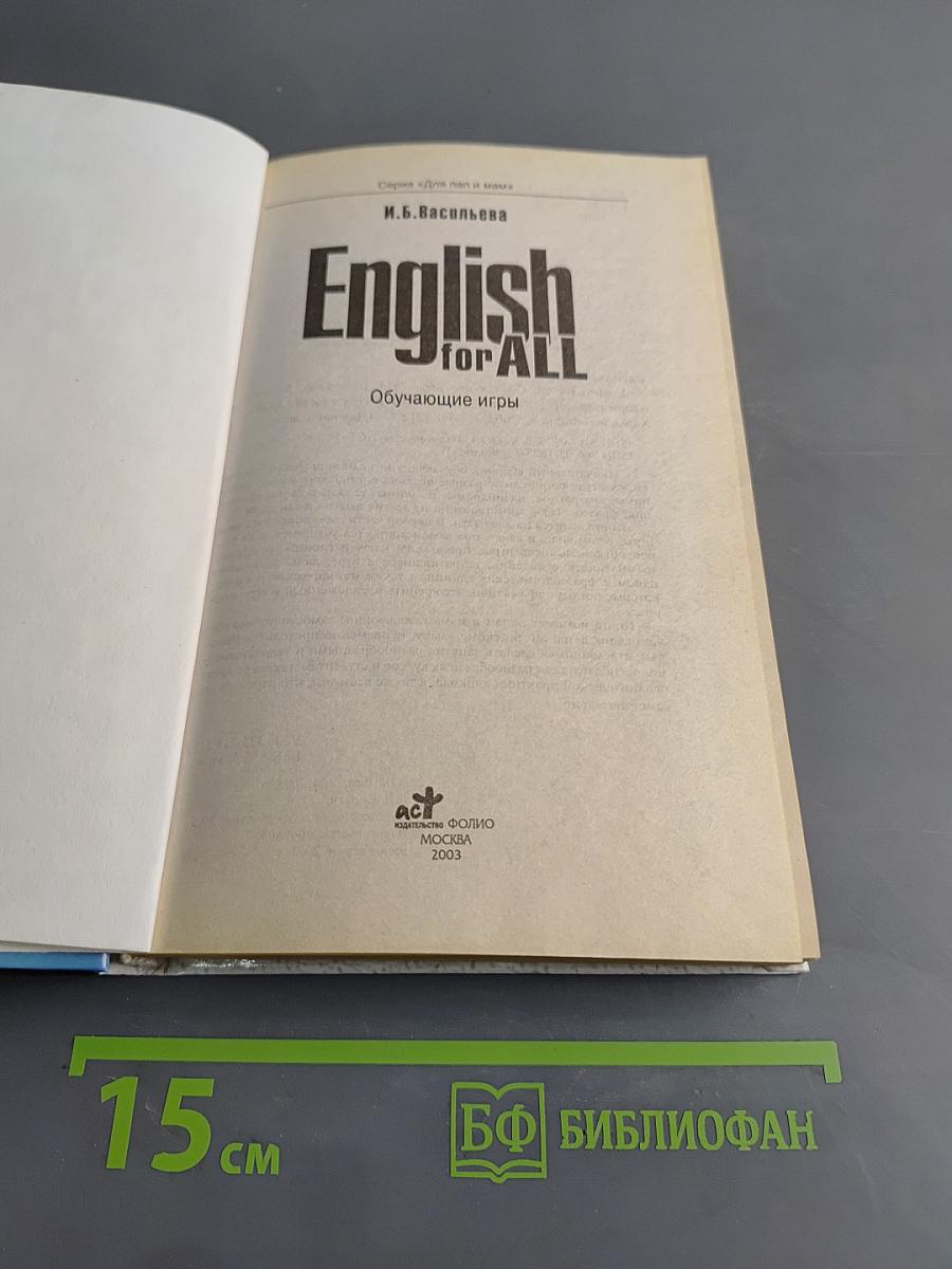 English for ALL. Обучающие игры