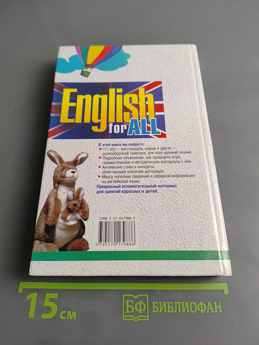 English for ALL. Обучающие игры