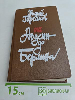 От Арденн до Берлина