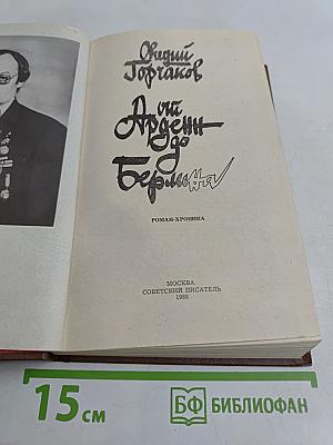 От Арденн до Берлина