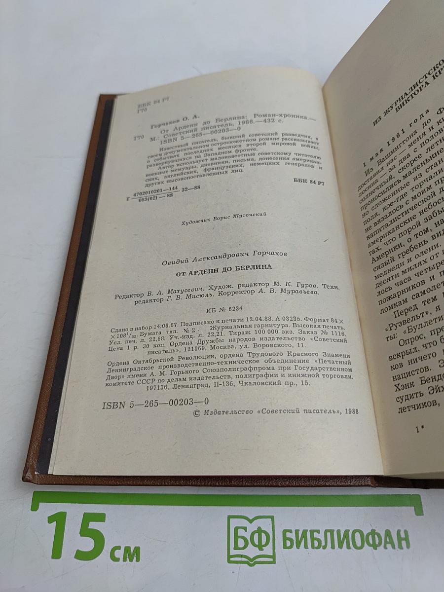 От Арденн до Берлина