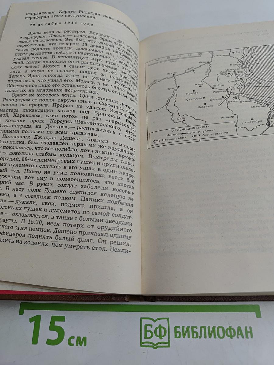 От Арденн до Берлина