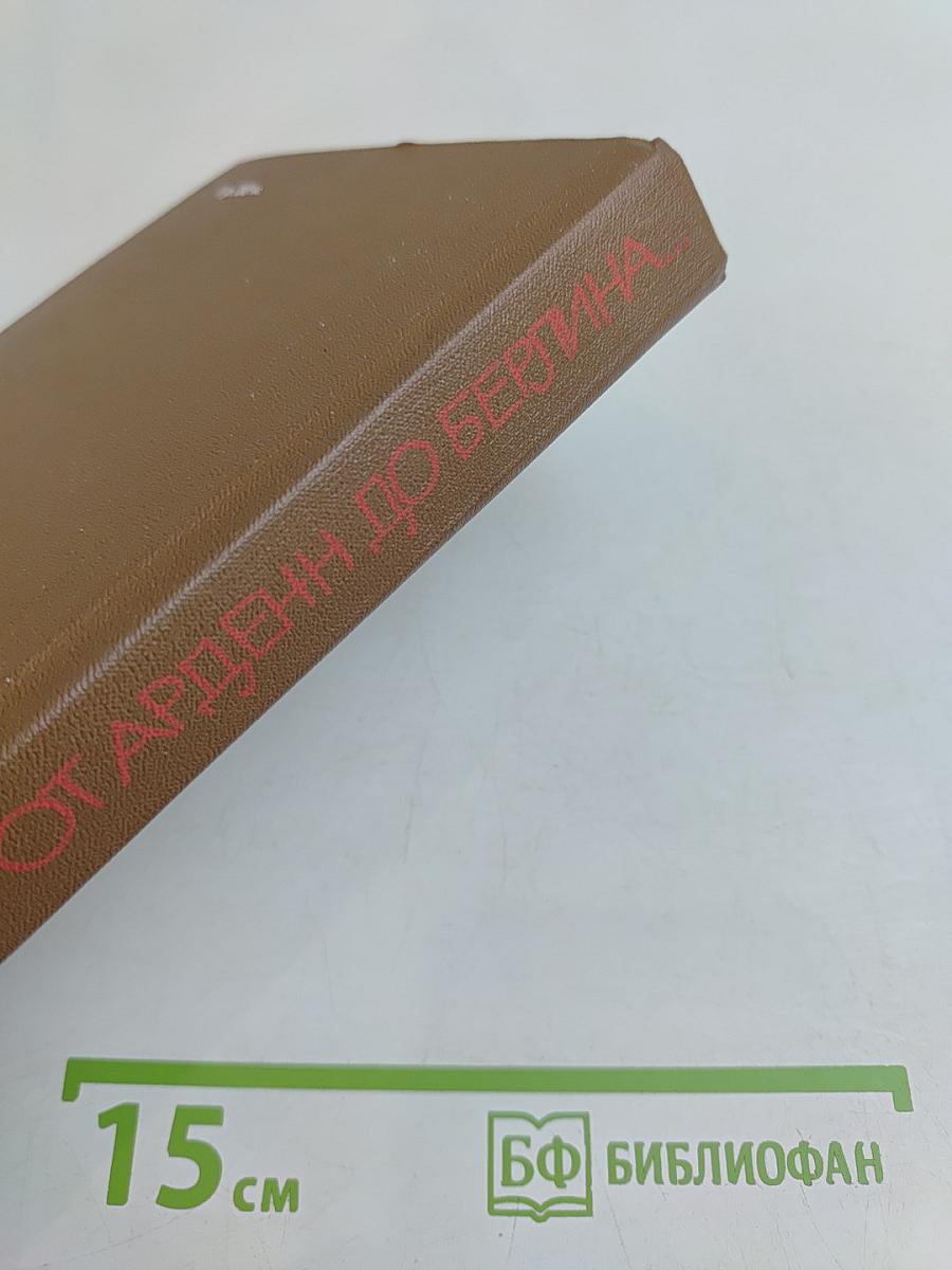 От Арденн до Берлина
