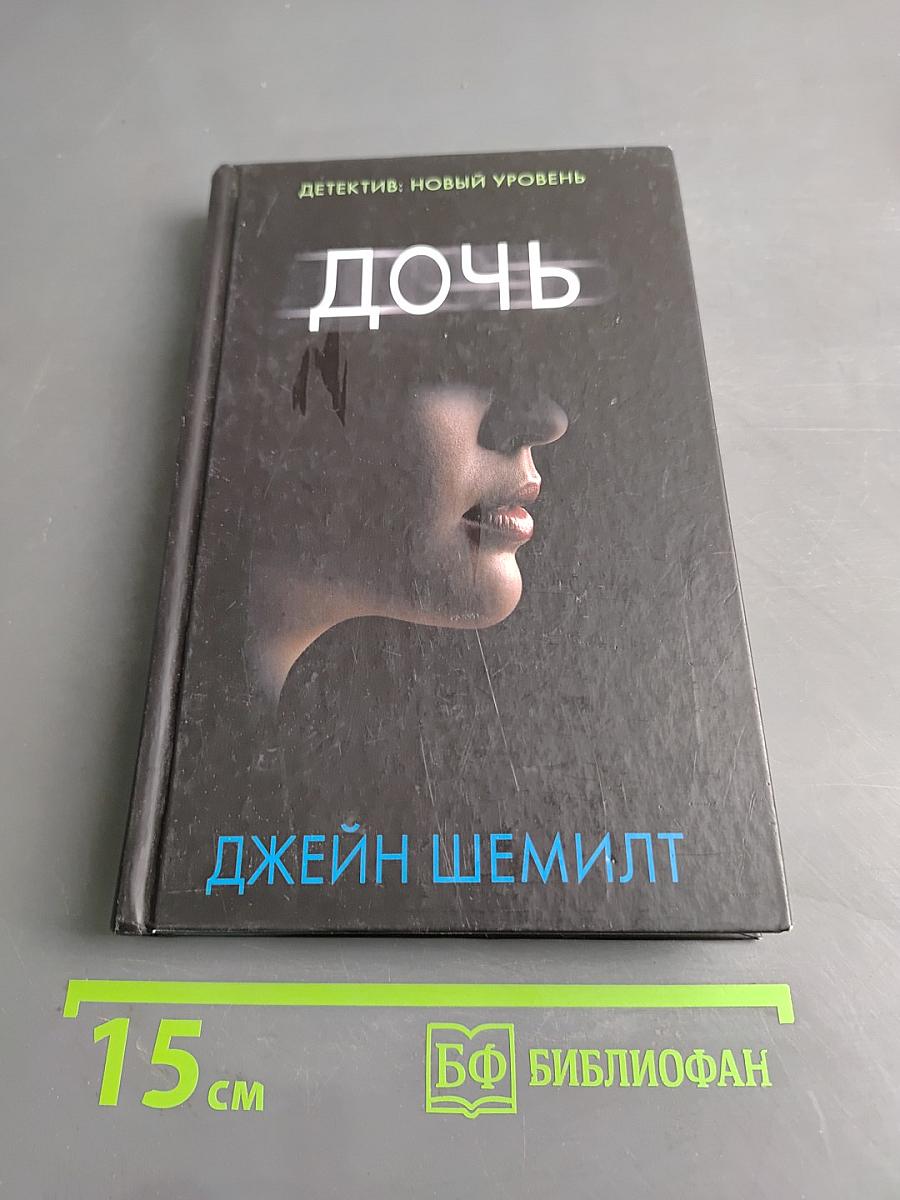 Дочь