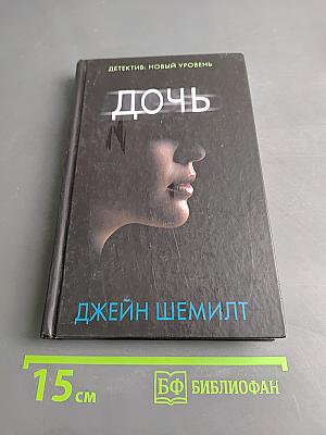 Дочь