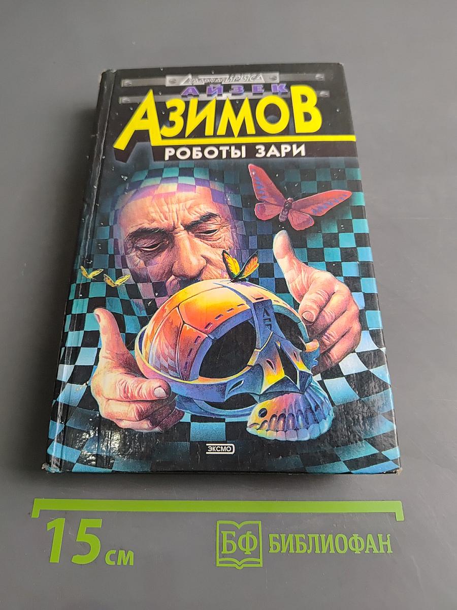 Роботы зари