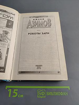 Роботы зари