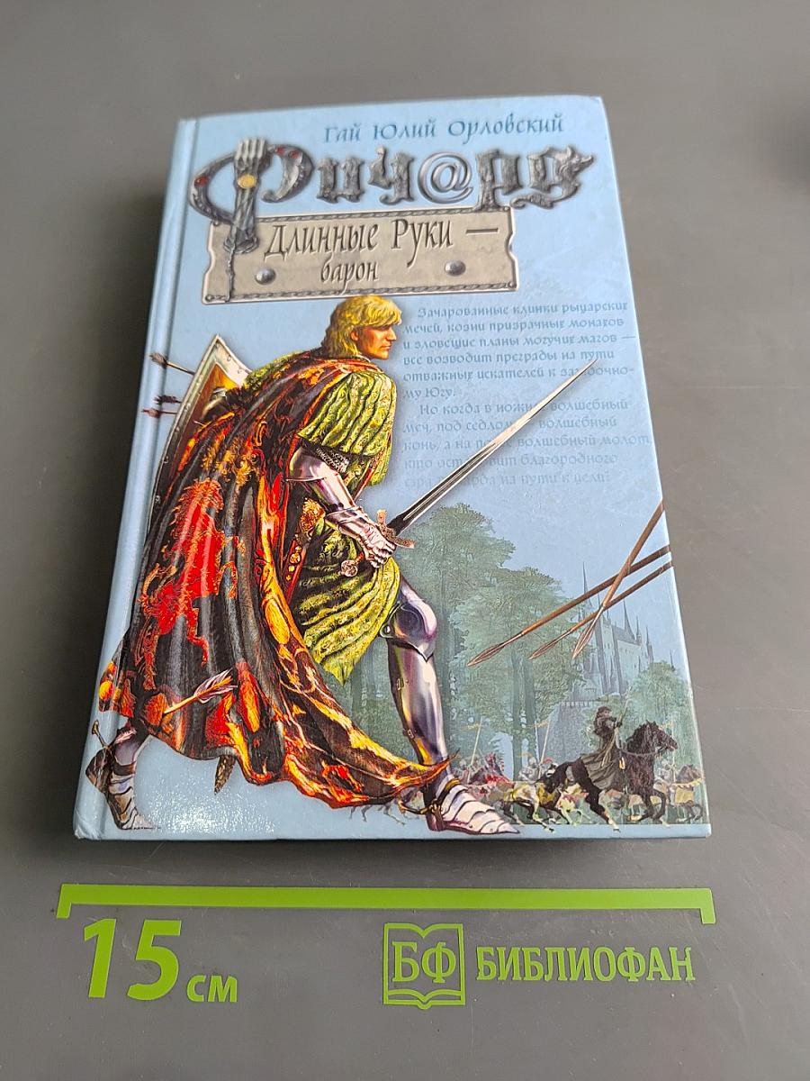 Ричард Длинные Руки — барон