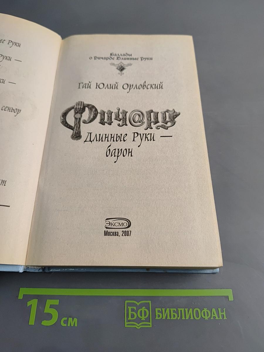 Ричард Длинные Руки — барон