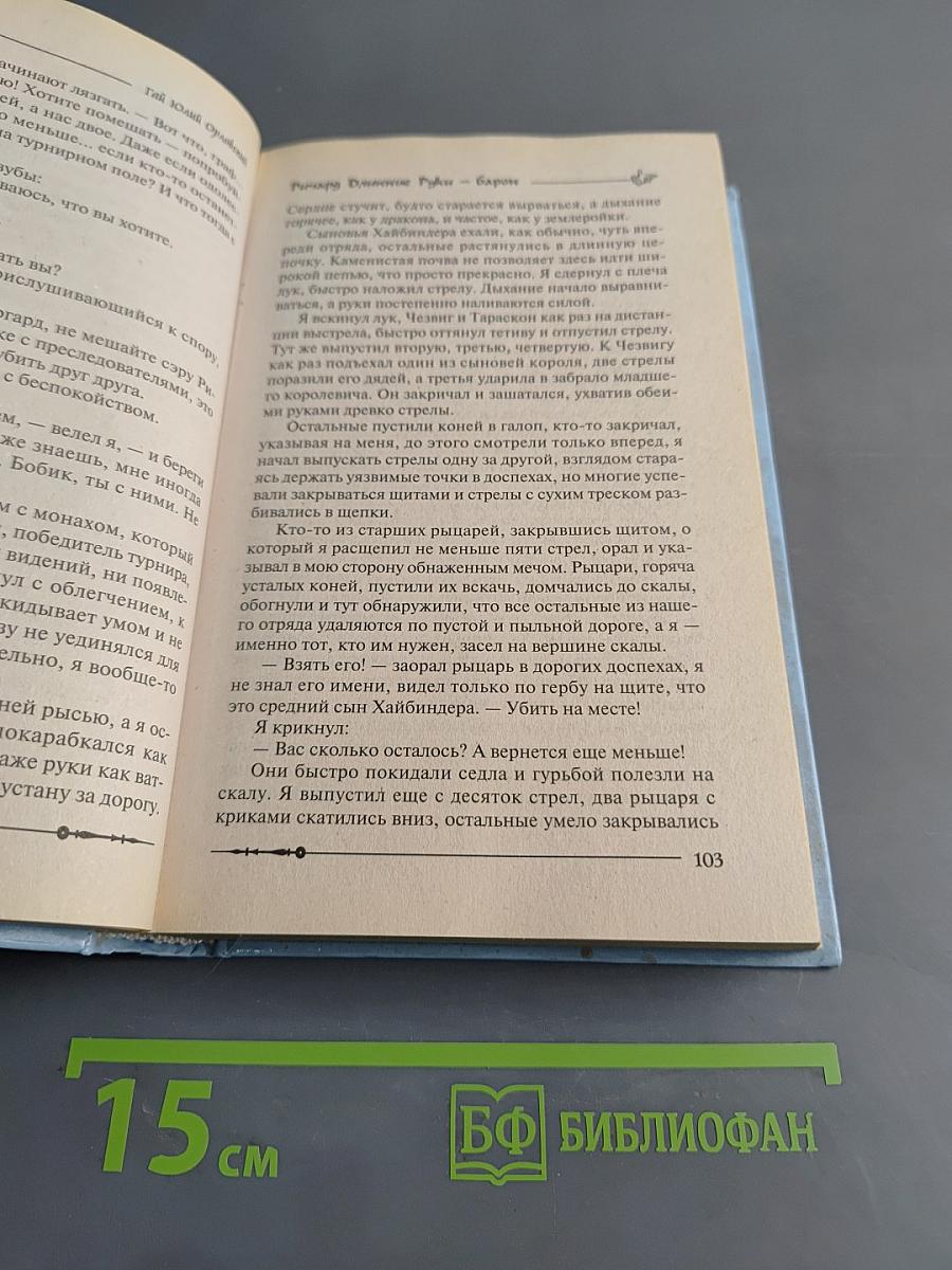 Ричард Длинные Руки — барон