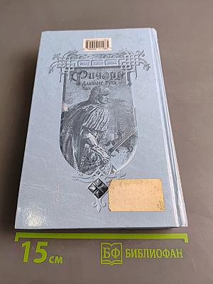 Ричард Длинные Руки — барон