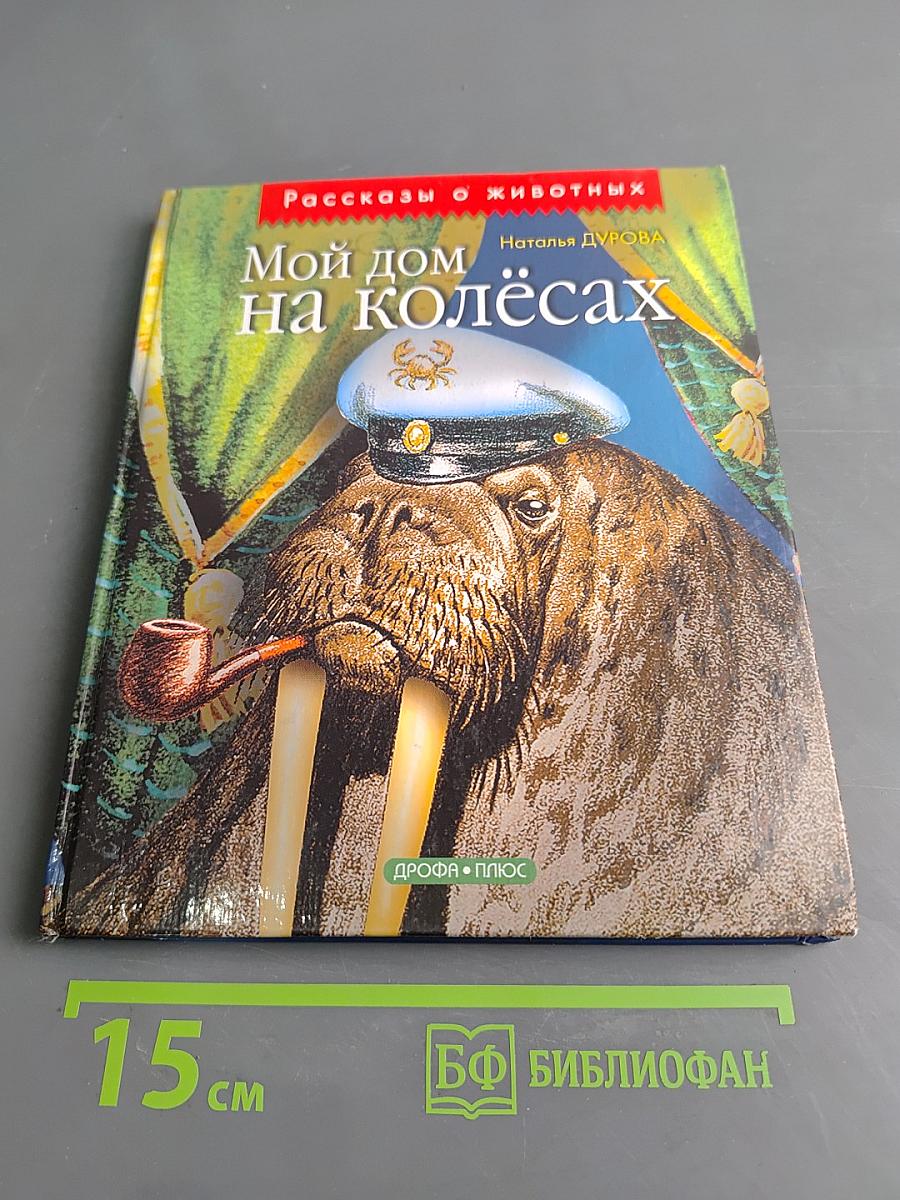 Мой дом на колёсах