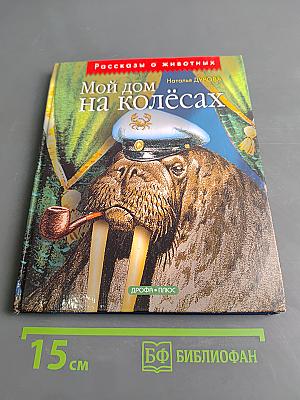 Мой дом на колёсах