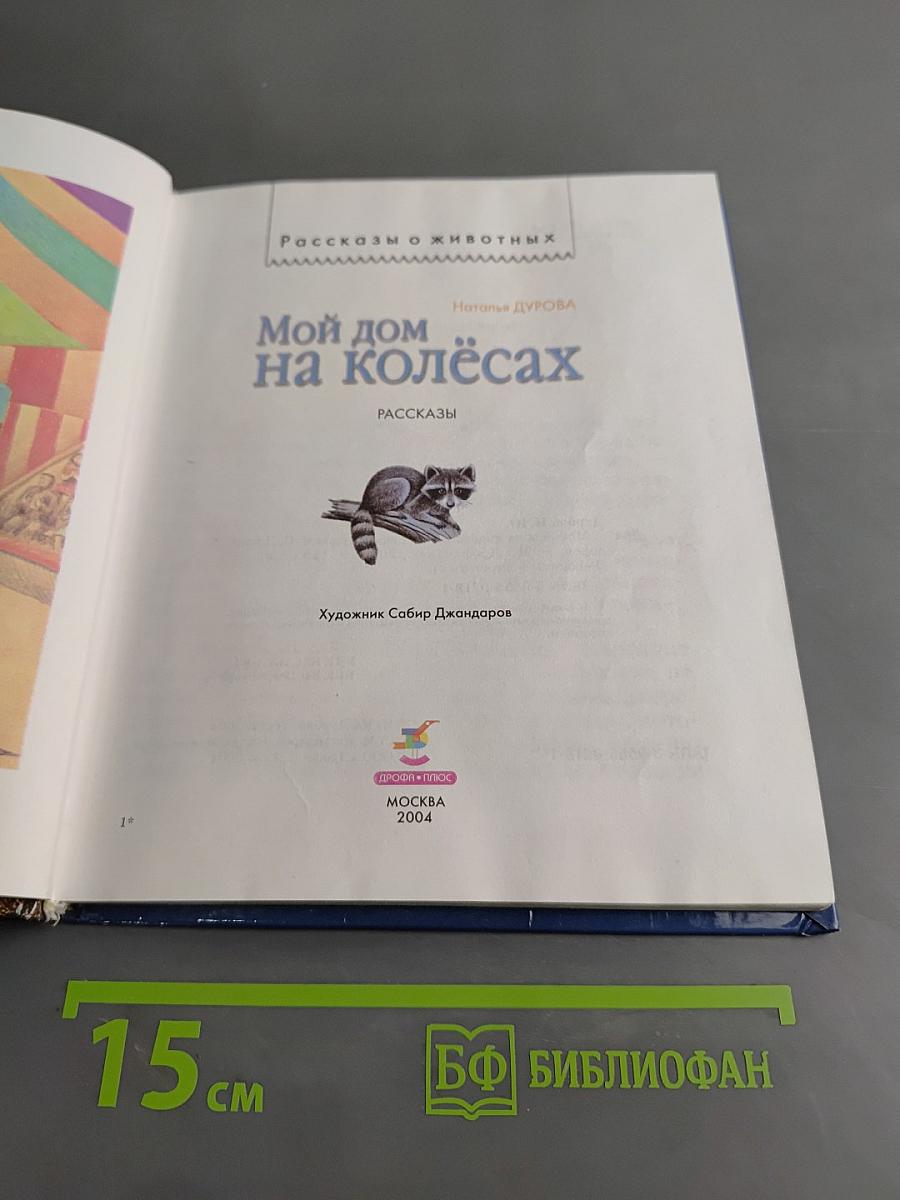 Мой дом на колёсах