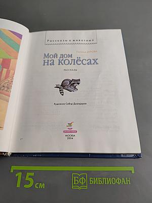 Мой дом на колёсах