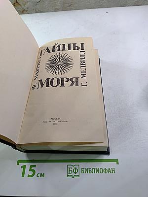 Тайны моря