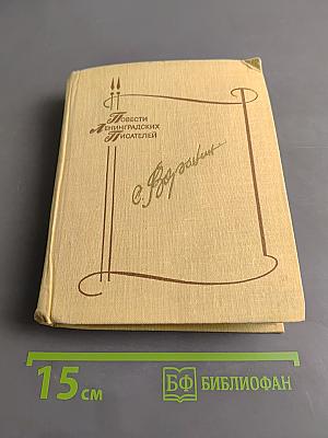 Повести ленинградских писателей
