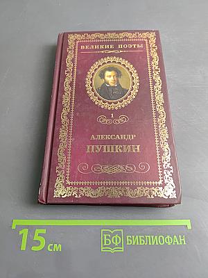 Александр Пушкин. Том 1