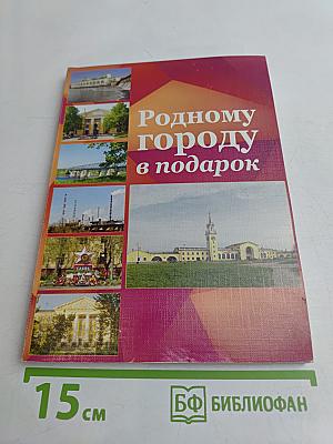 Родному городу в подарок