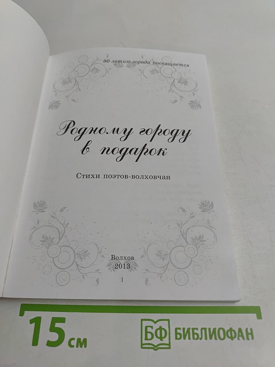 Родному городу в подарок