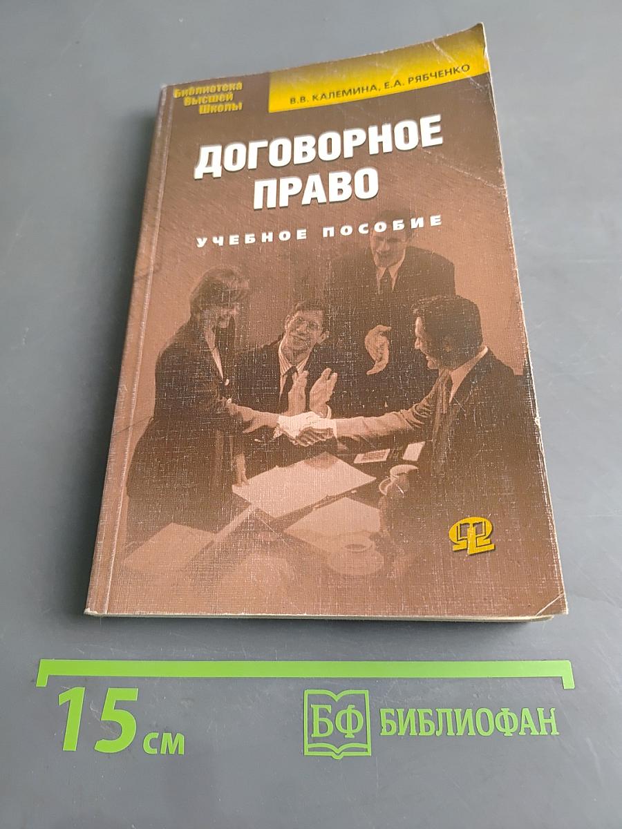 Договорное право. Учебное пособие