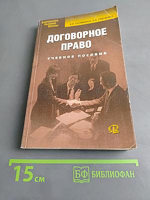 Договорное право. Учебное пособие