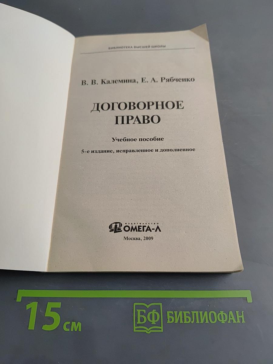 Договорное право. Учебное пособие