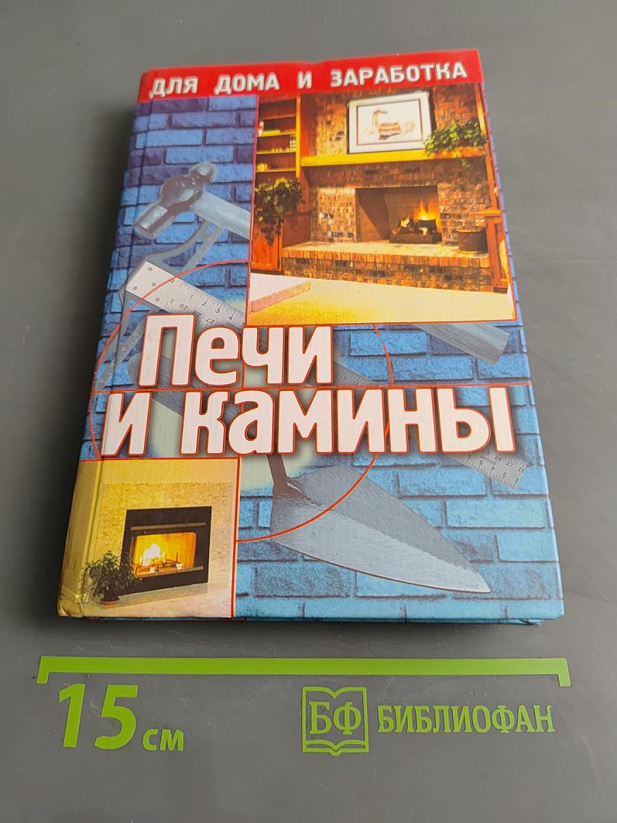 Печи и камины