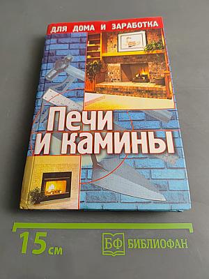 Печи и камины