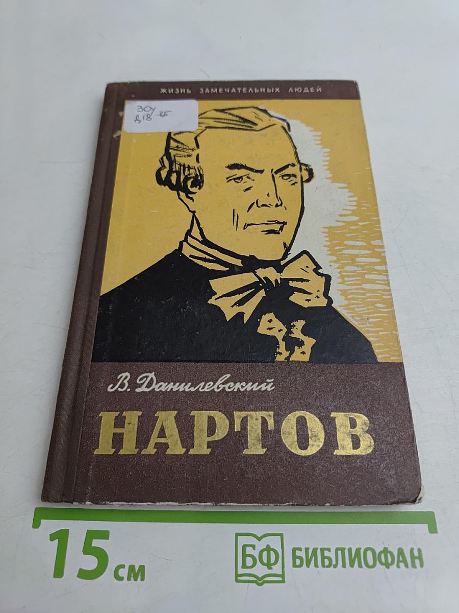 Нартов