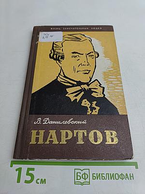 Нартов