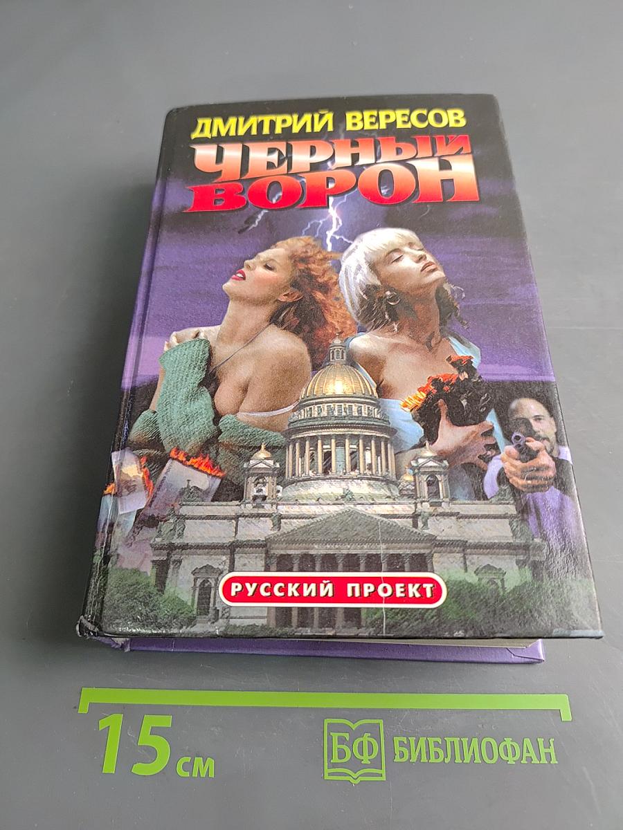 Черный ворон