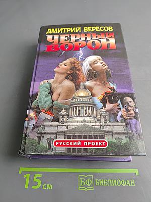 Черный ворон