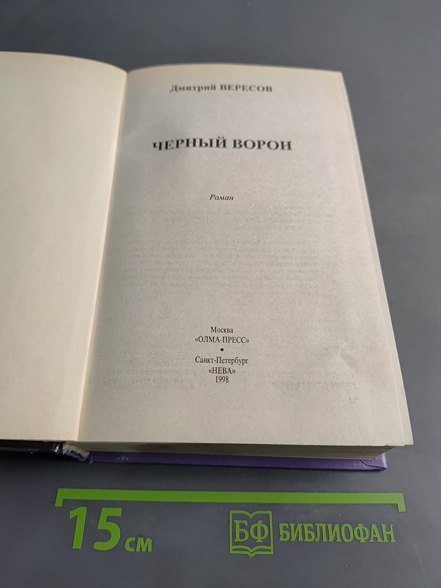 Черный ворон
