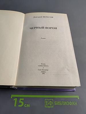 Черный ворон