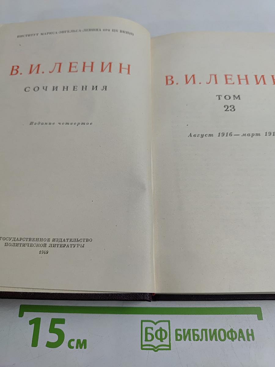 Сочинения. Издание четвертое. Том 23