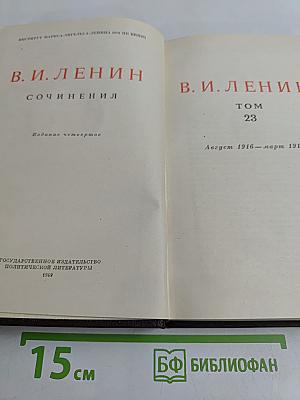 Сочинения. Издание четвертое. Том 23