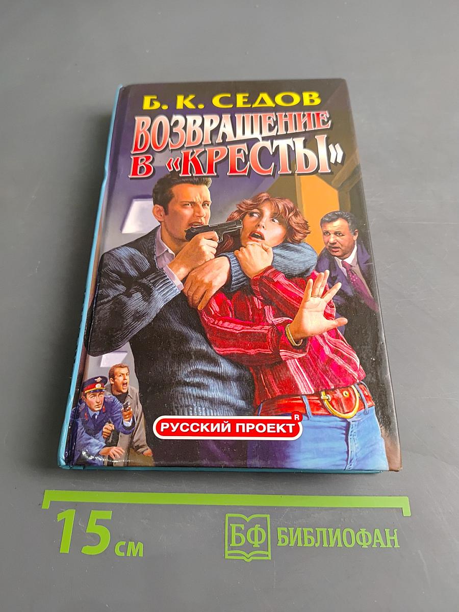 Возвращение в «Кресты»