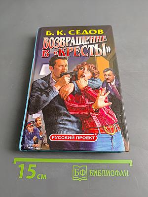 Возвращение в «Кресты»
