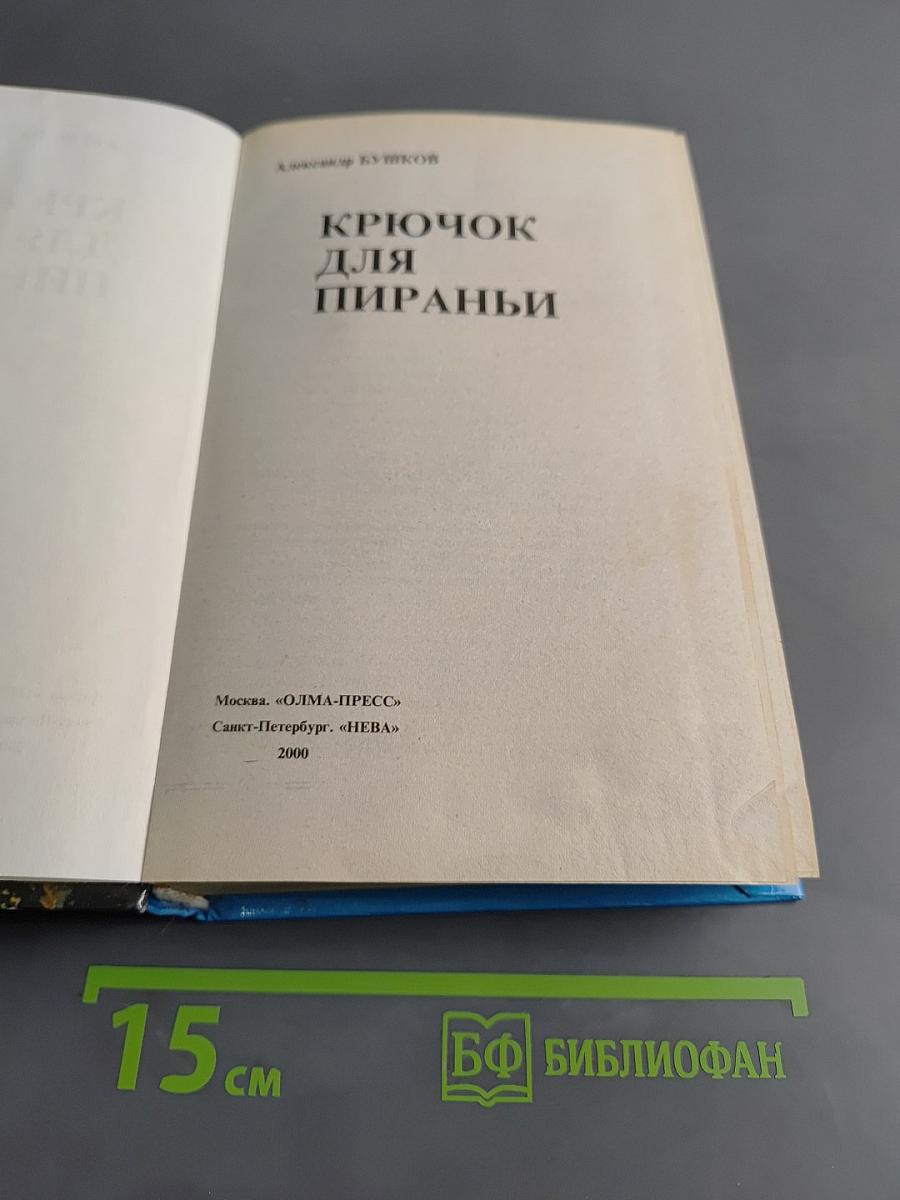 Крючок для пираньи