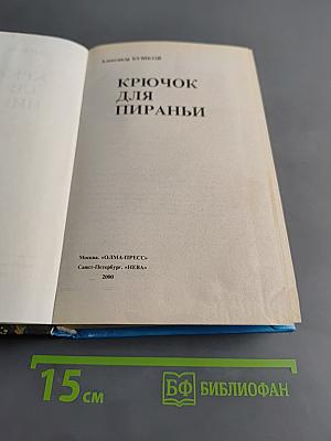 Крючок для пираньи